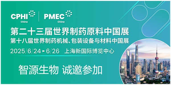 CPHI & PMEC China 2025潮起申城，共沐風雨，智源生物邀您開啟新篇章！