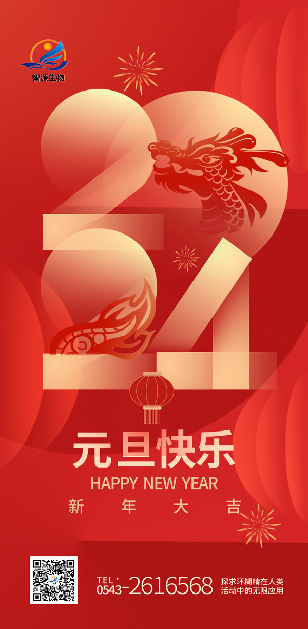踔厲奮發(fā)新征程，實干篤行向未來 ——智源生物2024年新年賀詞